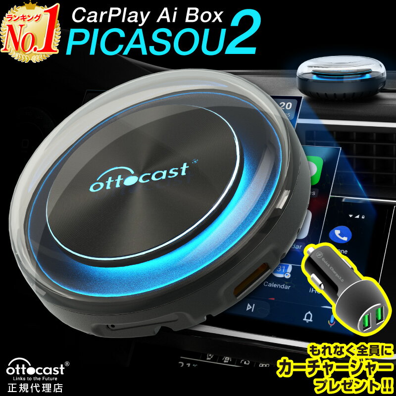 オットキャスト（カーチャージャー付） OTTOCAST PICASOU2 ピカソウ2 Ottocast オットキャスト CarPlay AI Box アダプター Picasou 2 CarPlay AI Box Android アダプター android 10.0モデル Youtube Netflix 