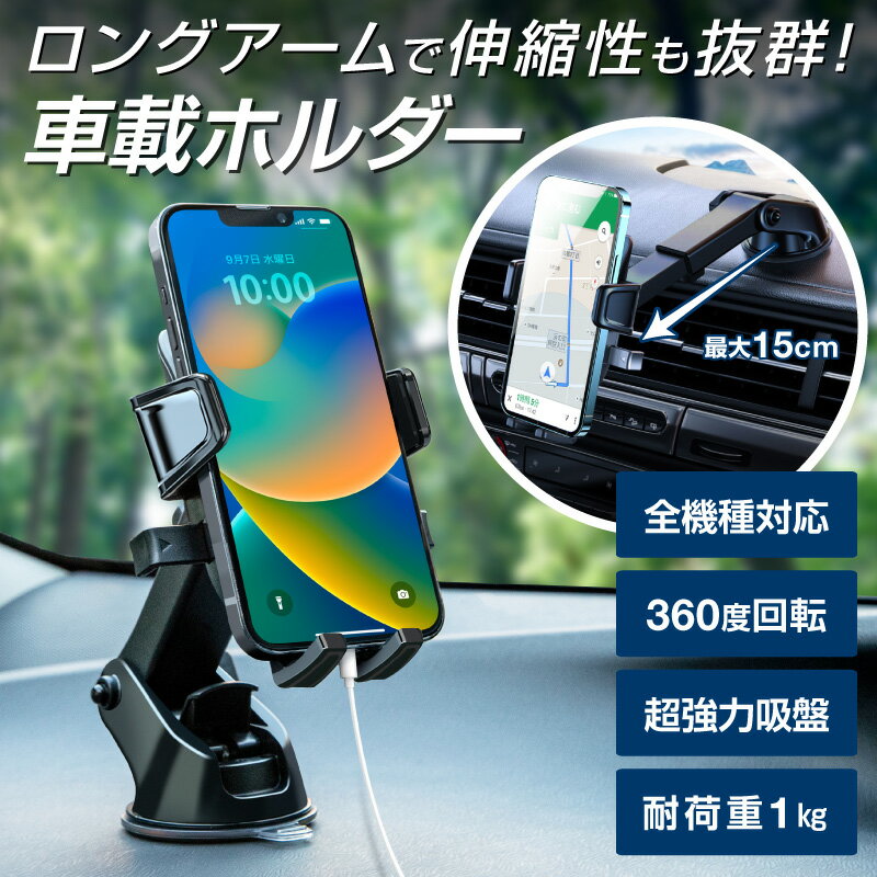 【楽天1位】スマホホルダー 車載ホルダー スマホスタンド 伸縮アーム車載ホルダー 全機種対応 スマホ iphone14 iphone13 mini iphone13 pro iphone13 pro max iPhoneSE3 SE3 第3世代 iPhone12 xperia エクスペリアxz オートホールド 吸盤 角度調整 車載用