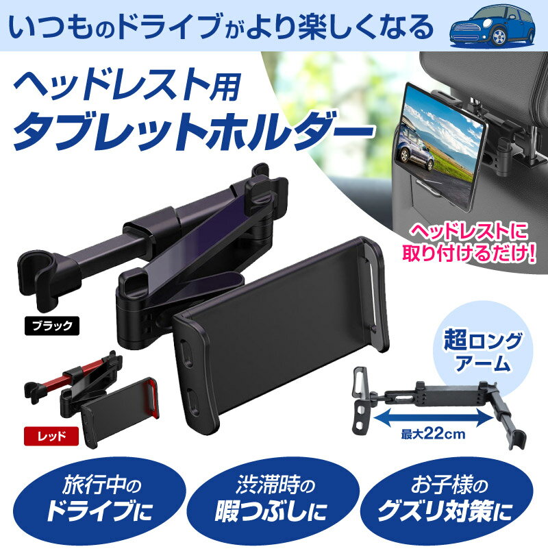 【あす楽対応】タブレットホルダー 車 後部座席 スマホホルダー 車載ホルダー ホルダー iPad 車載 伸縮アームスタンド 後部座席 ヘッドレスト スマホ タブレット カー用品 ドライブ モニター 動画鑑賞RS iPhone iPad などほとんどの機種に対応 位置調整 タブレット ホルダー