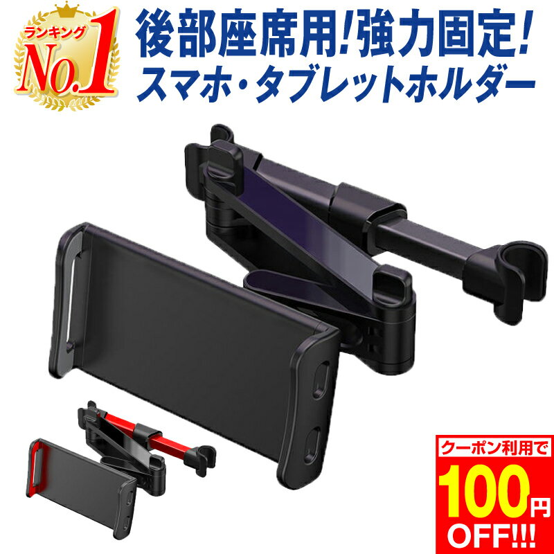 【100円OFF 楽天1位 あす楽】タブレットホルダー 車載 車載ホルダー 車 後部座席 車載スマホホルダー スマホホルダー タブレット ホルダー ドライブ 車用品 カー用品 動画鑑賞 便利グッズ iPhone14 iPhone14Plus iPhone14Pro iPhone14ProMax iPad