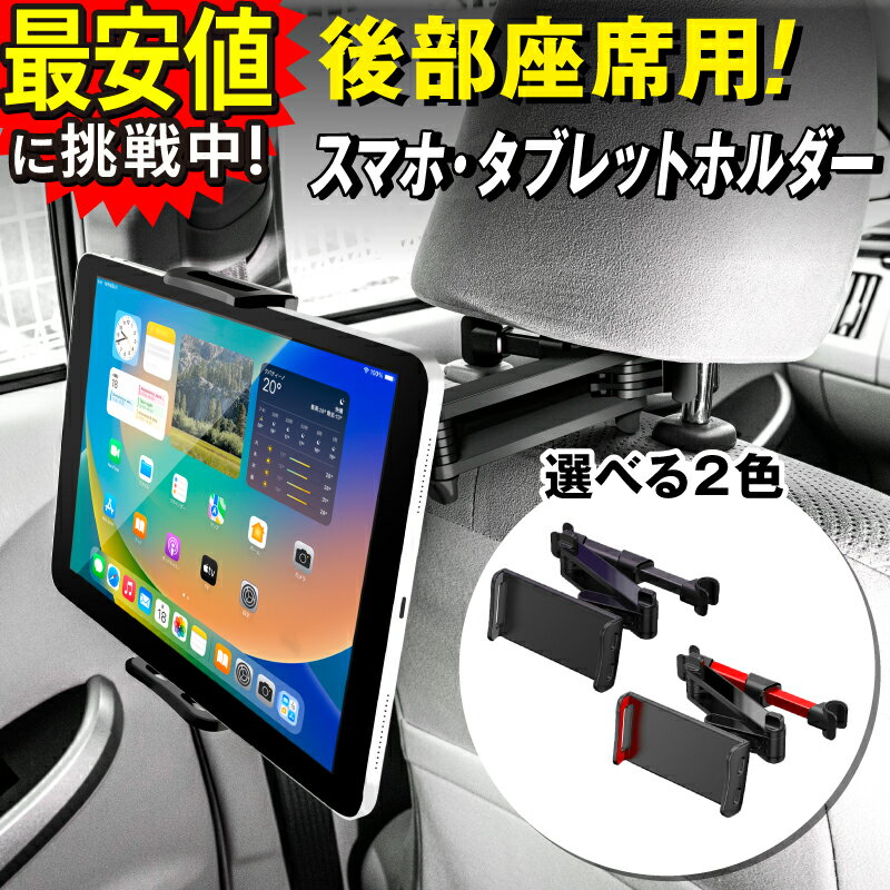 【最安値挑戦中！あす楽】タブレットホルダー 車載 車載ホルダー 車 後部座席 車載スマホホルダー スマホホルダー タブレット ホルダー ドライブ 車用品 カー用品 動画鑑賞 便利グッズ iPhone14 iPhone14Plus iPhone14Pro iPhone14ProMax iPad