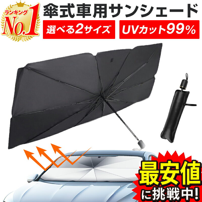 【最安値挑戦中！楽天1位 あす楽】サンシェード 車 フロント フロントガラス フロントサンシェード サンシェイド 傘 傘型 おしゃれ カー用品 車用 折り畳み 折りたたみ 軽自動車 日よけ 日除け 遮光 遮熱 折りたたみ傘 UV UV99%カット 紫外線カット 紫外線対策 暑さ対策