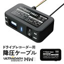 ドライブレコーダー専用降圧ケーブル ドライブレコーダー 左右2カメラ ノイズ対策済 フルHD高画質 衝撃録画 GPS搭載 駐車監視対応 前後500万画素 ディス...