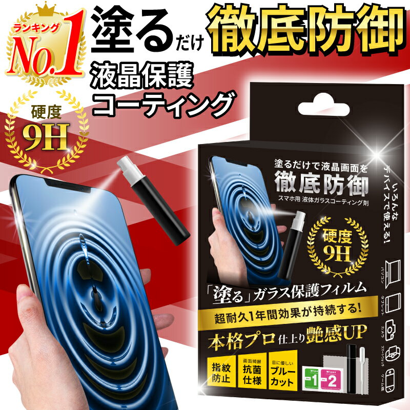 【液体だから形を選ばない】 スマホコーティング剤 カーナビ 指紋防止 保護フィルム スマホフィルム ガラスコーティング 画面保護 液体保護 液体 保護 コーティング持続1ヶ月 ブルーライトカット iPhone iPad android アンドロイド 全機種対応のサムネイル