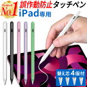 【楽天1位】タッチペン ipad タブレット ipad 第9世代 ipad 極細 ipad air スタイラスペン パームリジェクション ipad ペンシル pencil iPad スタイラスペン iPad Air5 mini6 Air4 mini5 iPad 第9世代 7 6 第8世代 8.3 10.2 10.9･･･