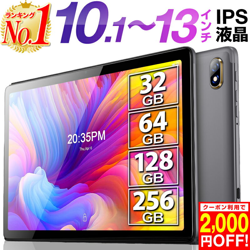 【2,000円OFF 楽天1位 あす楽】＼ケース＆フィルムレビュー特典／タブレット 10インチ Wi-Fi 大型 動画鑑賞に最適 タブレットpc 32GB 64B 128GB Bluetooth イヤホン 10.1インチ 可愛い 姿勢 子供 オンライン フィルム wi-fiモデル タブレット Android 12 10.1～13インチ