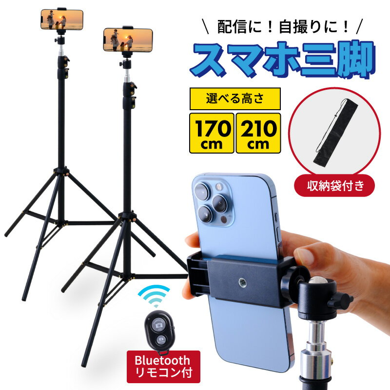スマホ 三脚 リモコン付き スマホスタンド 長い iphone スマホホルダー スマホ用 携帯 スタンド 自撮り棒 android アンドロイド 自撮り 軽量 コンパクト 安定感 便利 旅行 運動会 発表会 撮影 ライブ配信 210cm 170cm 収納袋付き ホビナビ 送料無料のサムネイル