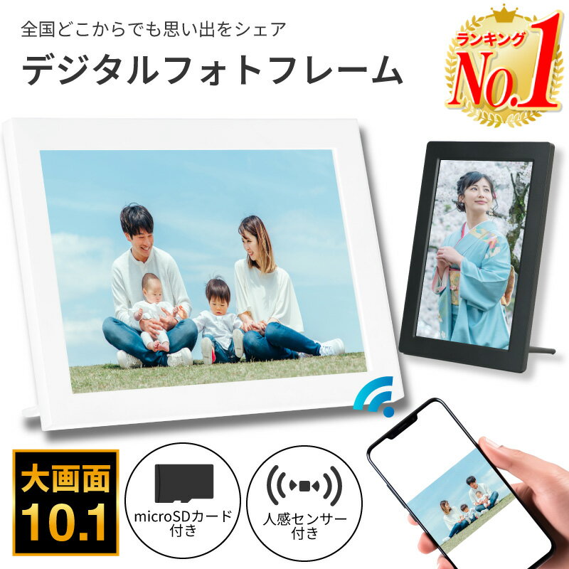 デジタルフォトフレーム wi-fi 10.1インチ micro SDカード対応 高画質 写真 動画 10インチ 縦 壁掛け 遠隔 タッチスクリーン タッチパネル 写真立て USBメモリ 1280×800 動画再生 スマホ 転送 遠隔操作 wifi frameo アプリ対応 ホビナビ 送料無料