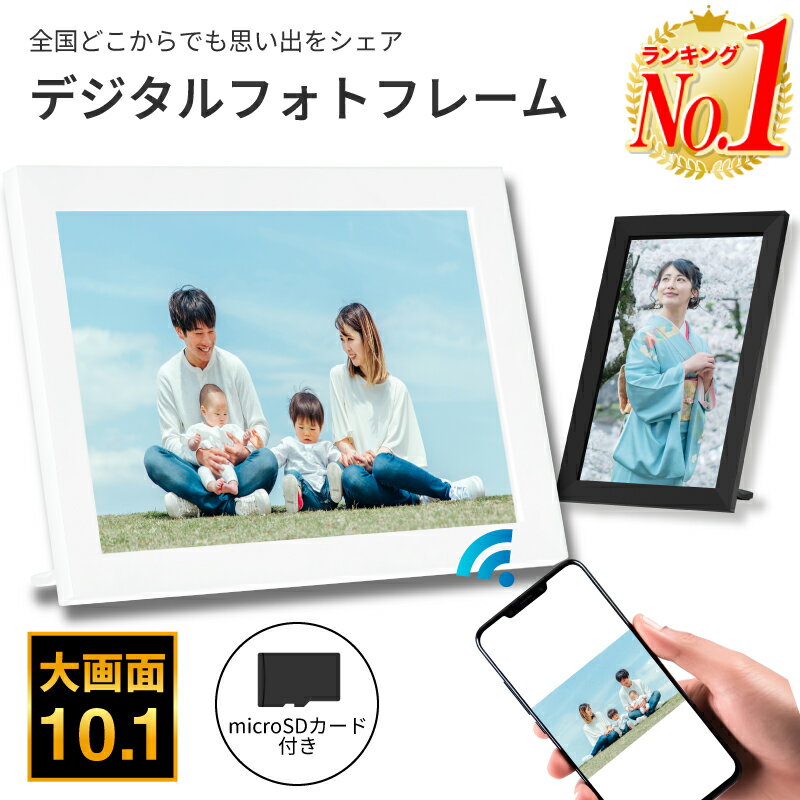 【楽天1位・32GB内蔵】デジタルフォトフレーム wi-fi 10.1インチ micro SDカード ...