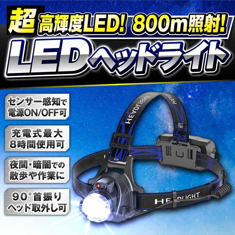 ヘッドライト 充電式 LEDヘッドライト センサー センサー点灯 懐中電灯 充電式ヘッドライト ライト IPX3級防水 ヘッドランプ 登山 フリーサイズ ヘルメット着用可 LED寿命10万時間以上 LEDチップ CREE社製XM-XPE 光調節機能3種類通販格安セール情報 楽天 通販
