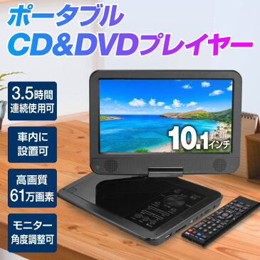 10.1インチ DVDプレーヤー DVDプレイヤー ポータブル ポータブルDVDプレーヤー ポータブルDVDプレイヤー 車 12v 車載 内蔵バッテリー 音楽 DVD ビデオ USBメモリ SDカード 車載用バッグ付属 録音 再生 液晶 高画質 リモコン イヤホン