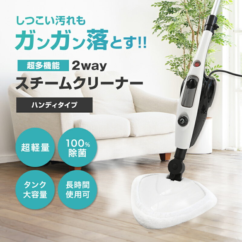 【お買い物マラソン限定50円OFFクーポン】スチームクリーナー ハンディ 2way アイロン 本体セット 人気 次世代型スチームモップ スタンド スチーム掃除機 ウルトラスチーム ブラシ スタイリッシュ 浄水器 ドライスチーム 可動式 可動式ヘッド ホワイト リビング キッチン寝