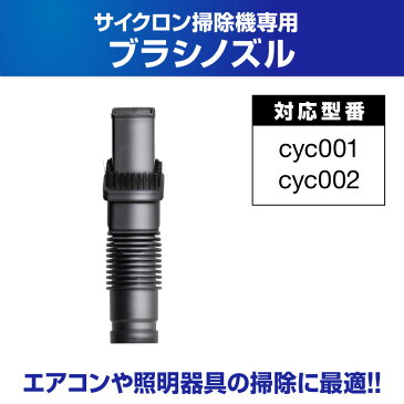 【お買い物マラソン限定50円OFFクーポン】掃除機 コードレス サイクロン コードレス掃除機 サイクロン掃除機 オプション ブラシ ノズル ブラシノズル