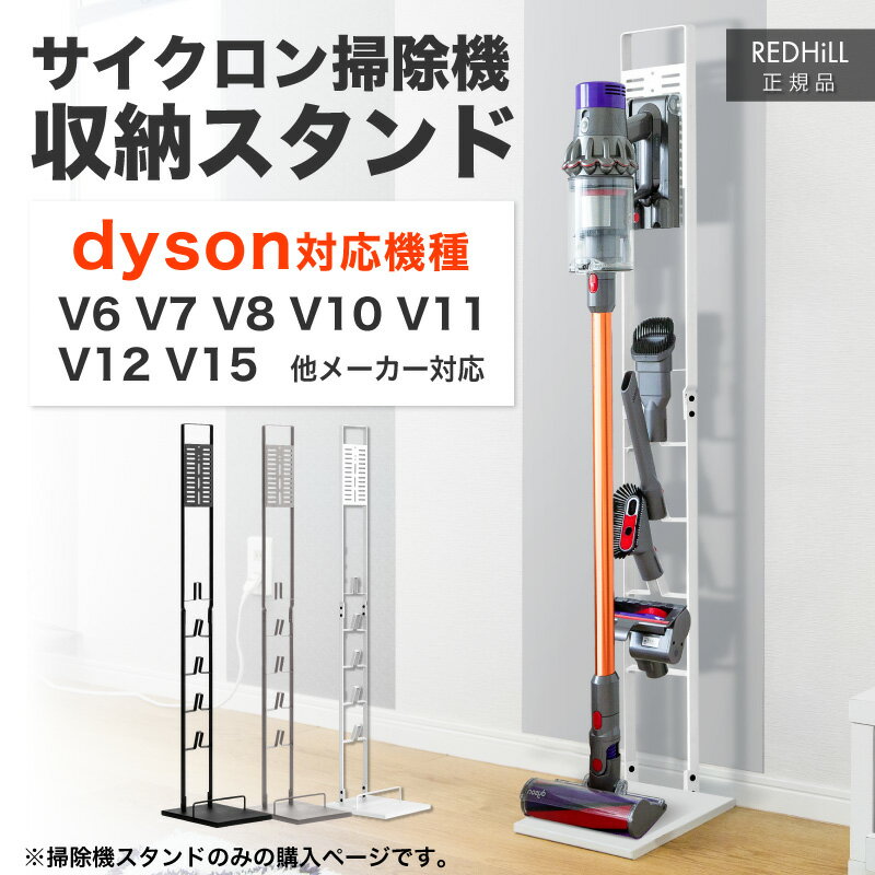 【セール300円OFF★24時間限定】【楽天1位 あす楽対応】ダイソン用スタンド 掃除機 スタンド dyson SV18 V15 V12 V11 V10 V8 V7 V6 slim スリム アイリスオーヤマ 東芝 マキタ 対応 収納スタンド コードレス掃除機 他機種対応 クリーナー クリーナースタンド