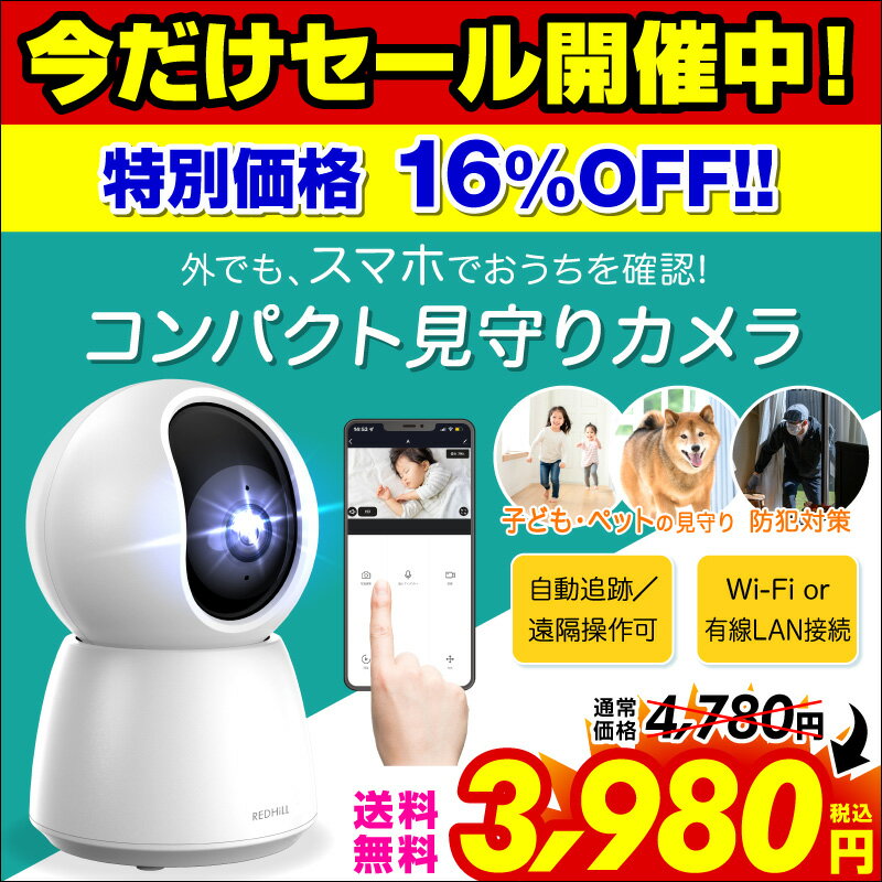 【セール★16％OFF】【楽天1位 あす楽対応】防犯カメラ 室内 家庭用 wifi 小型 ペット カメラ 留守番 ペットカメラ 見守りカメラ 介護 ベビーモニター 留守 監視カメラ SDカード録画 遠隔 スマホ 無線 自動追跡 ネットワークカメラ マイク内蔵 有線 見守り 防犯対策