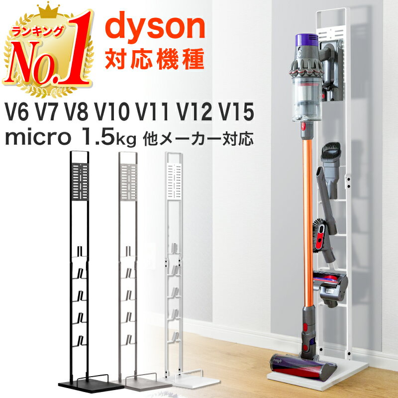 【楽天1位 あす楽対応】ダイソン用スタンド 掃除機 スタンド dyson SV18 V15 V12 V11 V10 V8 V7 V6 slim スリム アイリスオーヤマ 東芝 マキタ 対応 収納スタンド コードレス掃除機 他機種対応 クリーナー クリーナースタンド