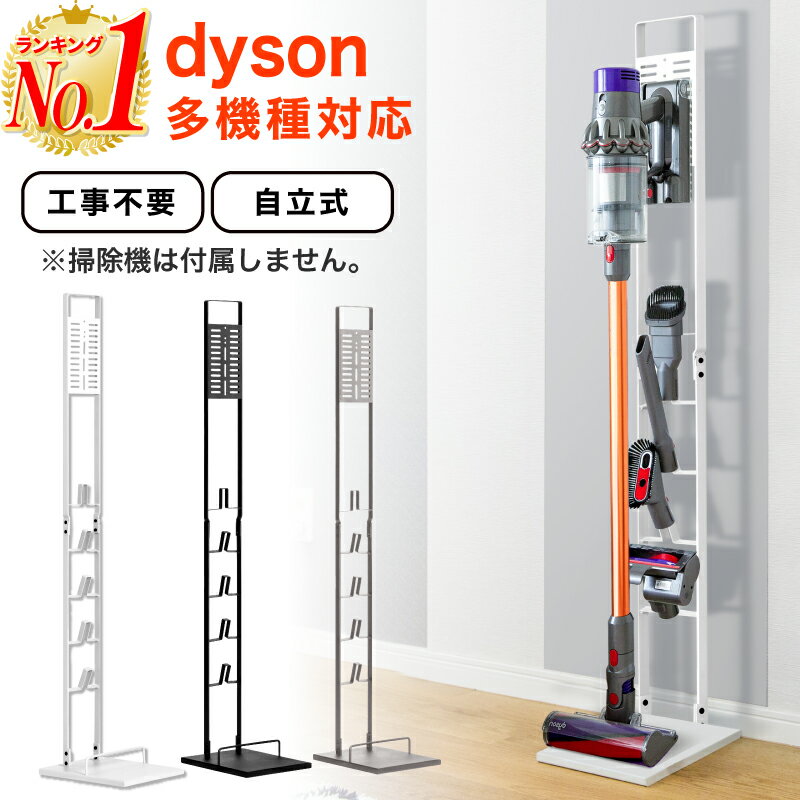 【掃除機と同時購入で500円OFF】【楽天1位 あす楽】掃除機 スタンド ダイソン対応 dyson  ...