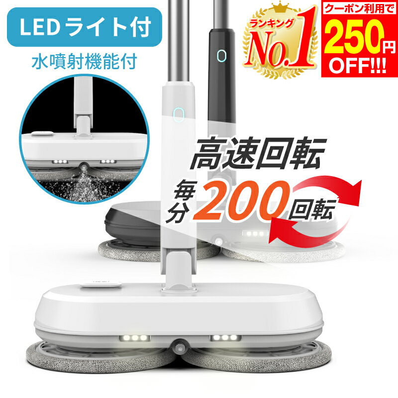 【250円OFF 楽天1位 あす楽】電動モップ 200rpm 水噴射 LEDライト 替えパッド4枚 自走式 モップ 回転モップ モップクリーナー 回転モップクリーナー 電動モップクリーナー 高速回転 コードレス 充電式 水拭き フローリング 床掃除 掃除グッズ 軽量 ワックス ホビナビ