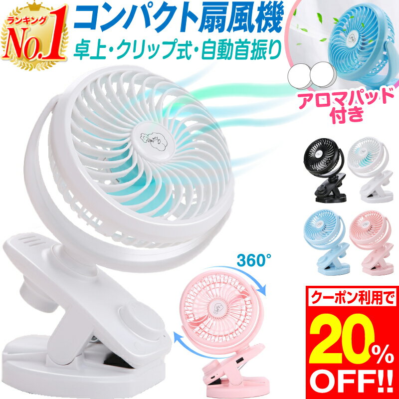 【クーポンで20%OFF あす楽】扇風機 ベビーカー 卓上扇風機 ハンディファン クリップ式扇風機 携帯扇風機 ミニ扇風機 ミニファン USBファン クリップ クリップ式 USB USB充電 小型 ハンディ ハンディー 首振り 静音 節電 車 車内 車用 車中泊 ミニ ファンのサムネイル