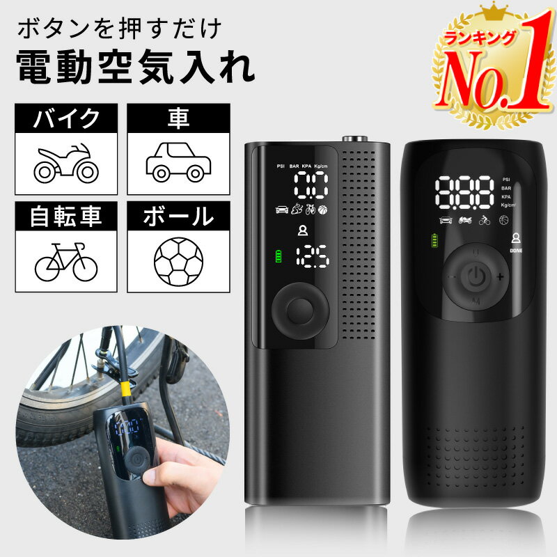 【全品11%OFFクーポン！6/1限定！】【楽天1位】電動空気入れ 空気入れ 自転車 電動 車 タイヤ バイク ボール 浮き輪 仏式 米式 英式 アダプター 空気いれ エアコンプレッサー 電動ポンプ クリックポンプ エアポンプ 携帯空気入れ エアーコンプレッサー 空気抜き 携帯 ポン