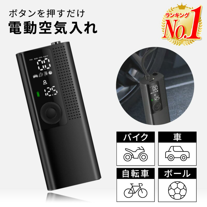 【全品11%OFFクーポン！5/1限定！】【楽天1位】電動空気入れ 空気入れ 自転車 電動 車 タイヤ バイク ボール 浮き輪 仏式 米式 英式 アダプター 空気いれ エアコンプレッサー 電動ポンプ クリックポンプ エアポンプ 携帯空気入れ エアーコンプレッサー 空気抜き 携帯 ポン