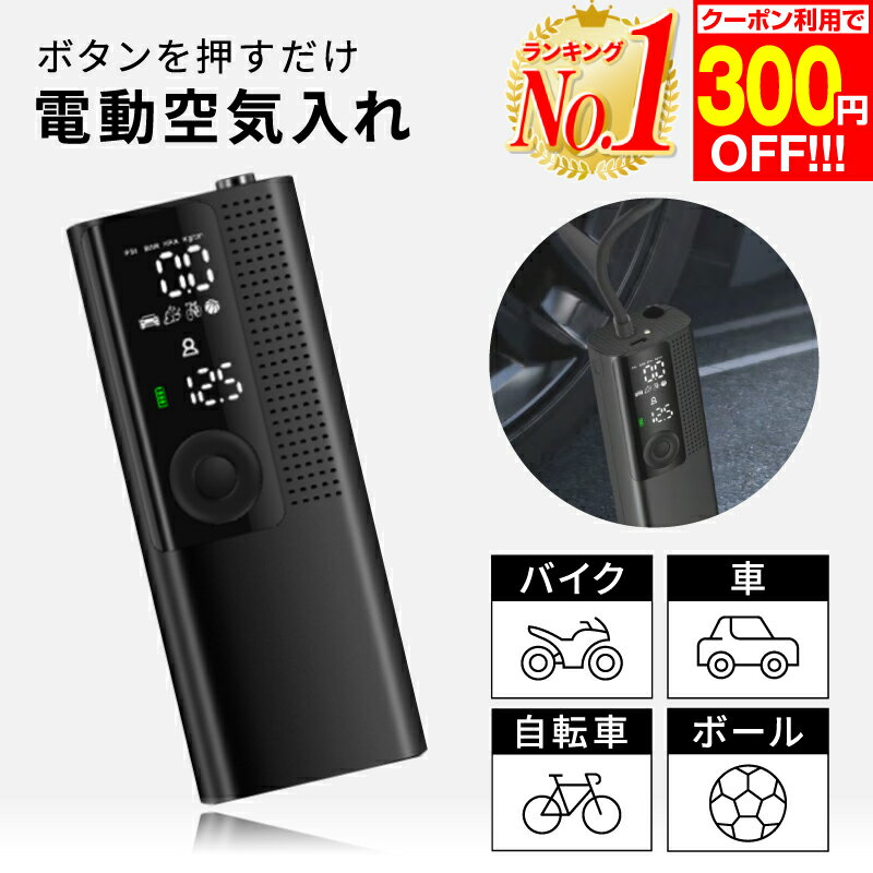 即納！★クーポンにて4690円♪＼2024改良版★全バルブ対応／電動空気入れ 空気入れ 電動 自転車 自動車 エアポンプ 充電式 バイク サイクル 仏式 英式 米式 車 ロードバイク クロスバイク 携帯 軽量 小型 電動ポンプ 空気圧測定 フランス式 タイヤ PSE認証済