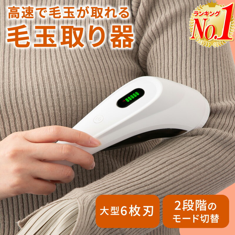 【あす楽 楽天1位】毛玉取り器 充電