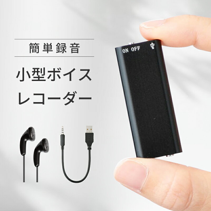 【楽天1位】ボイスレコーダー ICレコーダー 録音機 コンパクト USB windows11 Windows10 Windows8 Windows7 WindowsVista WindowsXP MacOS10.0 以降 高音質 超小型 小型 長時間録音 簡単 大容量 16GB 192kbps 16GBメモリ 2