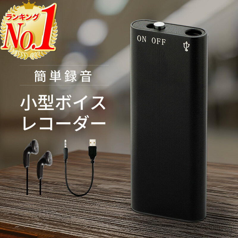 【全品11%OFFクーポン 6/1限定 】【楽天1位】ボイスレコーダー ICレコーダー 録音機 コンパクト USB windows11 Windows10 Windows8 Windows7 WindowsVista WindowsXP MacOS10.0 以降 高音質 超…