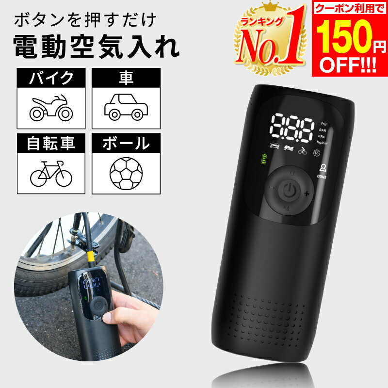 【楽天1位 あす楽】電動空気入れ 空気入れ 自転車 電動 車 タイヤ バイク ボール 浮き輪 仏式 米式 英式 アダプター 空気いれ エアコンプレッサー 電動ポンプ クリックポンプ エアポンプ 携帯空気入れ エアーコンプレッサー 空気抜き 携帯 ポンプのサムネイル