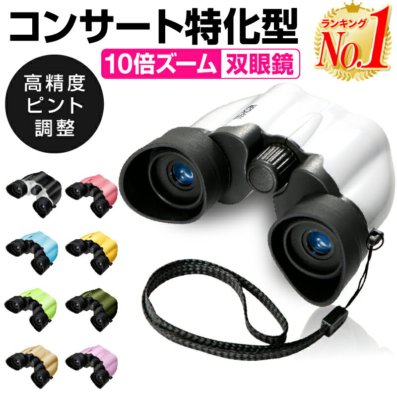 【全品11%OFFクーポン 6/1限定 】【楽天1位】双眼鏡 10倍 目当て ゴム メガネ かけ た まま コンサート ライブ ドーム 軽量 コンパクト スポーツ バードウォッチング 舞台 ストラップ 野鳥 初…