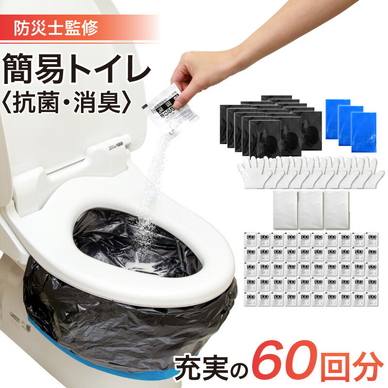 【楽天1位 あす楽】簡易トイレ 非常用トイレ 携帯トイレ 断水トイレ 携帯用トイレ シート 60枚入り 避難 防災 トイレ 非常用 防臭袋付のサムネイル