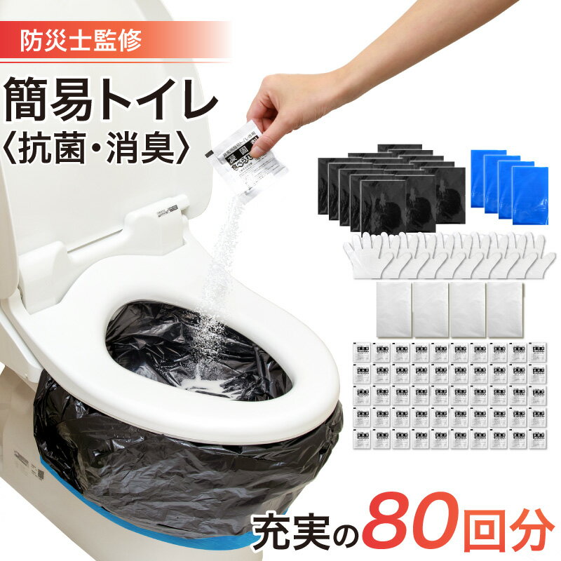 【楽天1位 あす楽】簡易トイレ 非常用トイレ 携帯トイレ 断水トイレ 携帯用トイレ シート 80枚入り 避難 防災 トイレ 非常用 防臭袋付 抗菌 半永久のサムネイル