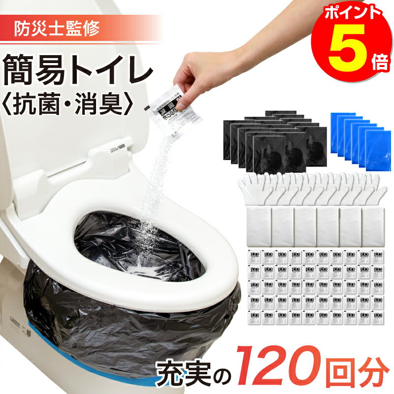 【あす楽 楽天1位】【15年保存】簡易トイレ 非常用 非常用トイレ 携帯トイレ 断水トイレ 携帯用トイレ シート 120枚入り 非常トイレ 携帯トイレ女性 避難 長期保存 防災 トイレ 非常用 アウトドア キャンプ 防臭袋付 抗菌 簡易トイレ 簡易トイレ 120回のサムネイル