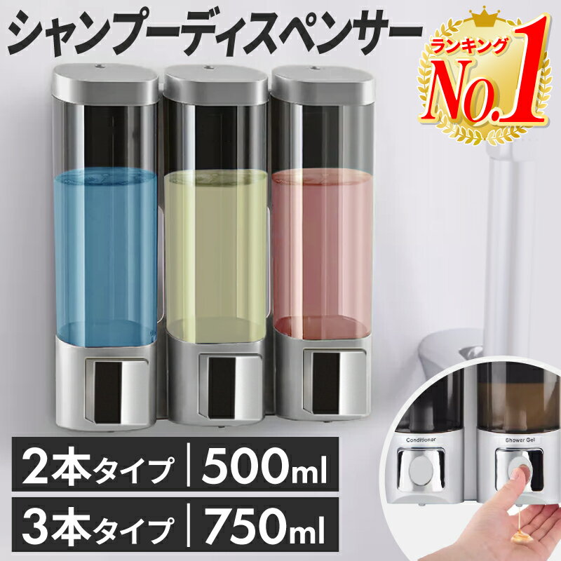 【最終在庫処分セール】【最安値挑戦中！楽天1位】シャンプーボトル ディスペンサー シャンプーディスペンサー 壁 おしゃれ バスルーム 入浴グッズ 液体 磁石 3本対応 トリプル 簡単取り付け カスタムシール付き 壁掛け 壁付けマグネット収納 詰め替えボトルのサムネイル