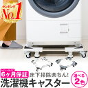 【レビュー記入で6か月保証！】【楽天1位 あす楽】洗濯機 置き台 キャスター かさ上げ台 台 洗濯機置き キャスター付き 洗濯機スライド台 洗濯機置き台 洗濯機台 ドラム 台車 洗濯機スライド台 伸縮式 防振 底上げ 冷蔵庫台 冷蔵庫 置き台 掃除