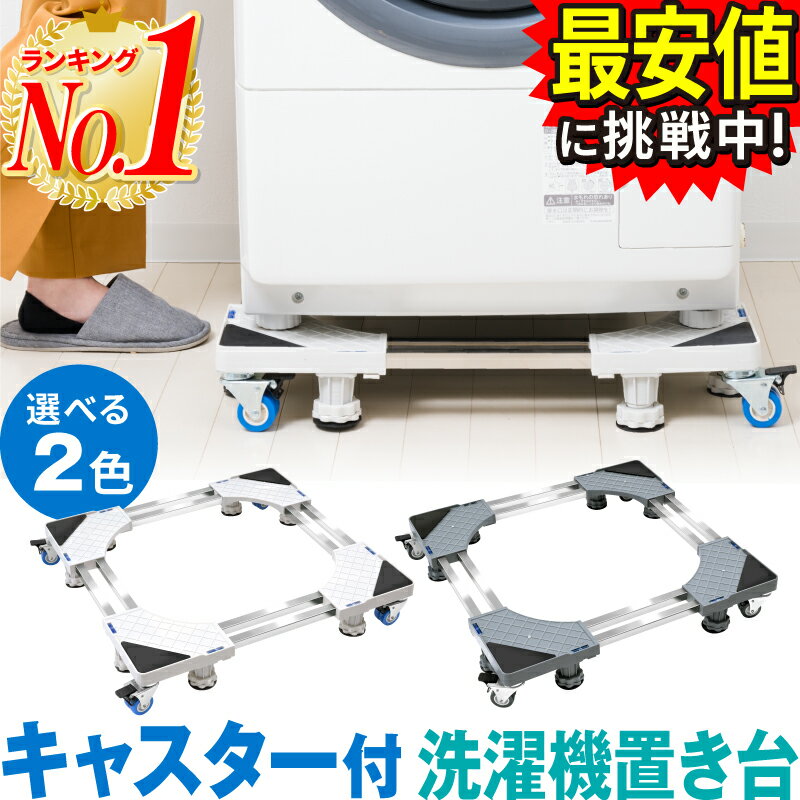 【最安値挑戦中！】【レビュー記入で6か月保証！】【楽天1位 あす楽】洗濯機 置き台 キャスター かさ上げ台 台 洗濯機置き キャスター付き 洗濯機スライド台 洗濯機置き台 洗濯機台 ドラム 台車 洗濯機スライド台 伸縮式 防振 底上げ 冷蔵庫台 冷蔵庫 置き台 掃除