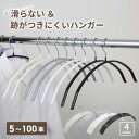 【楽天1位】ハンガー ハンガー 収納 ハンガー すべらない ハンガー 洗濯 ハンガー 滑らない ハンガー セット ハンガー 型 崩れ ハンガー 型崩れ ハンガー...