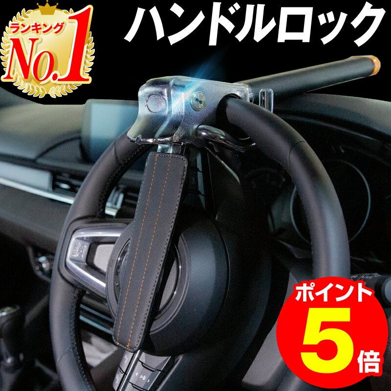 【P5倍！楽天1位】ハンドルロック 車 盗難防止 ステアリングロック 窃盗対策 リレーアタック対策  ...