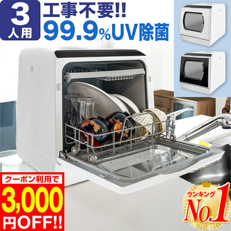 【3,000円OFF 楽天1位 あす楽 レビューで2年保証】食洗機 食器洗い乾燥機 食洗器 工事不要 設置 卓上 タンク式 食器洗浄機 食器乾燥機 食器洗い機 食器洗浄乾燥機 皿洗い 食洗機 据え置き 節水 節電 食器洗浄 高温洗浄 ダブルノズル噴射式洗浄