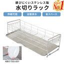 【楽天1位】水切りラック ステンレ