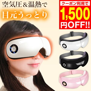 【12/11 1:59まで!クーポン利用で3,980円】【あす楽対応】アイマッサージャー アイマッサージ ホットアイマスク アイケア アイマスク アイリラックス 目元マッサージャー 目元マッサージ機 目元マッサージ器 目元ケア 目元エステ 2段階調節 USB充電式 クリスマスプレゼント