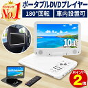 【ポイント2倍】【レビューを書くと1,890円相当の保護フィルムプレゼント】【1年保証】【楽天1位!選べる2色】【あす楽対応】10.1インチ DVDプレイヤー ポータブル DVDプレーヤー ポータブルDVDプレーヤー ポータブルDVDプレイヤー 車 12v 車載 内蔵バッテリー