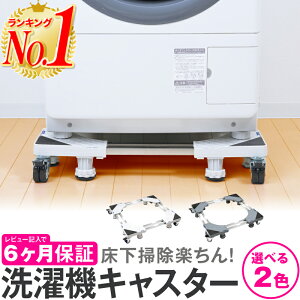 【組立て簡単！】【楽天1位 あす楽】洗濯機 置き台 キャスター 洗濯機台 かさ上げ台 嵩上げ台 洗濯機置き キャスター付き 洗濯機スライド台 洗濯機置き台 洗濯 ドラム 台車 スライド台 伸縮式 防振 ズレ防止 洗濯機パン 底上げ 冷蔵庫台 冷蔵庫 掃除 耐荷重500kg 送料無料