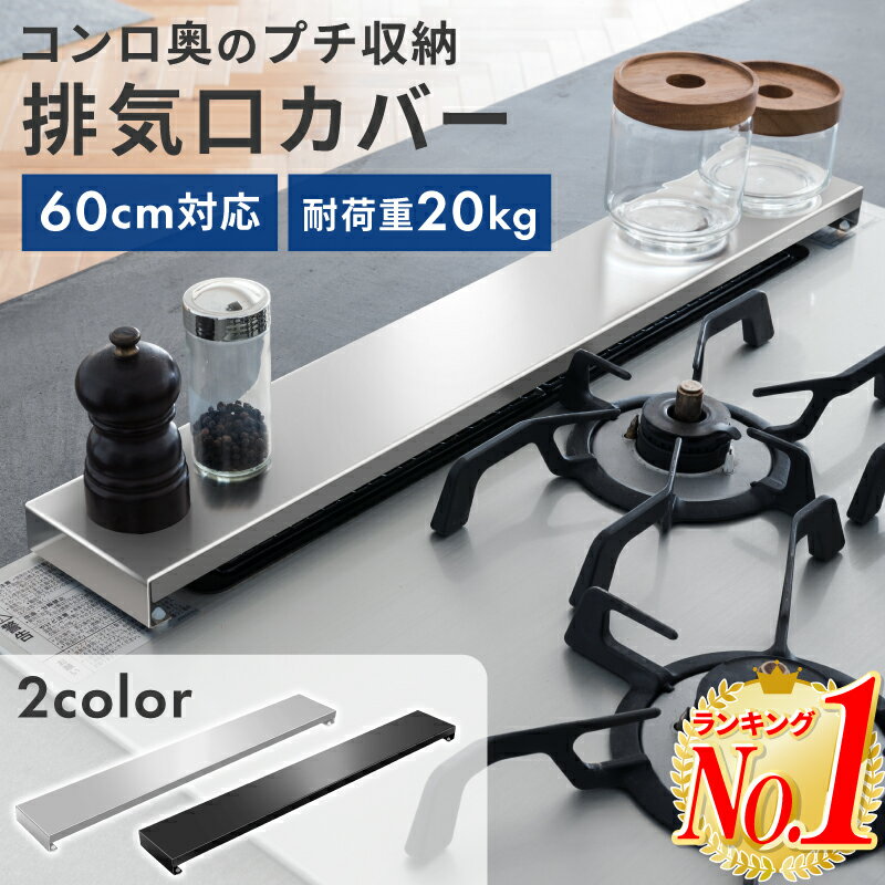 【楽天1位 あす楽】排気口カバー 60cm フラット フラットタイプ コンロカバー グリルカバー コンロ カバー グリル 排気口 排気工カバー IH ガスコンロ キッチン ステンレス スリム スマート ロータイプ シルバー 黒 ブラック 油はね防止 油はねガード