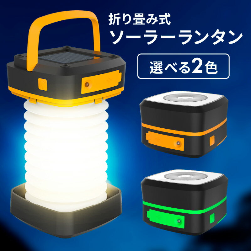 【7/1 18時〜全品5%OFFクーポン】ランタン アウトドア ソーラーランタン LED キャンプ 2way充電式 懐中電灯 卓上 2way 充電式 ソーラー 充電 明るい おしゃれ usb かわいい ライト 携帯 ケース スマホ ソのサムネイル