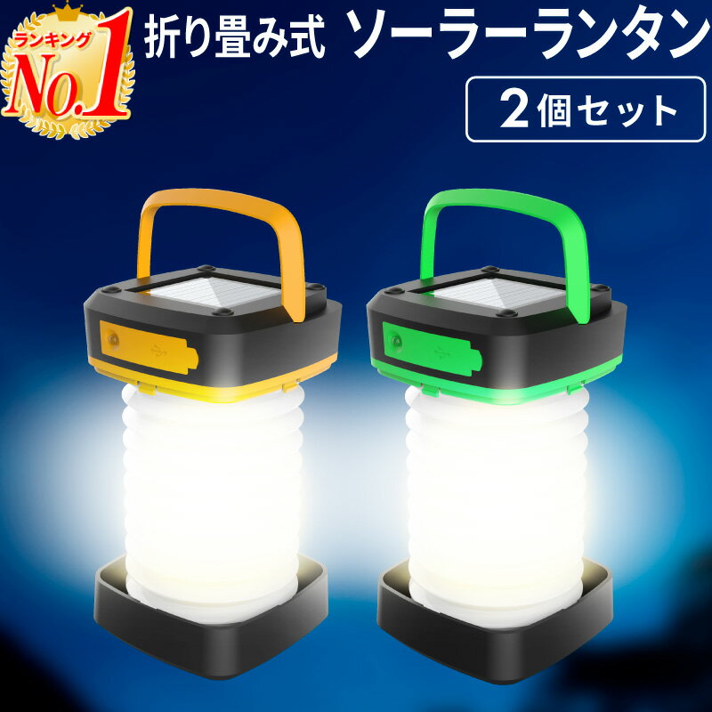 【楽天1位 1年保証&レビュー特典付き！】 ランタン 2個セット アウトドア ソーラーランタン LED キャンプ 折りたたみ 懐中電灯 卓上 充電式 ソーラー 充電 2セット 明るい usb ライト 携帯 ケース スマホ ソーラーラ クリスマス