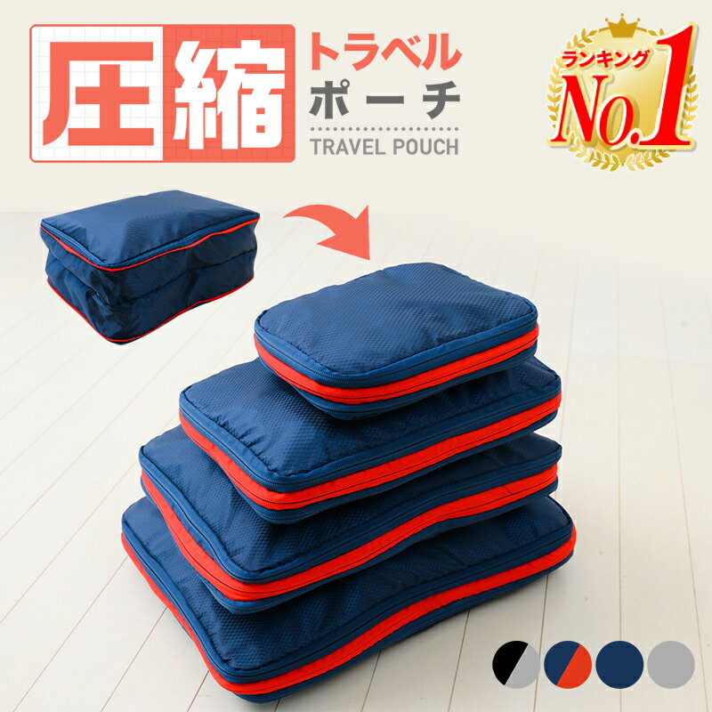 【楽天1位】圧縮バッグ 全サイズセット トラベルポーチ 圧縮袋 圧縮トラベルポーチ 旅行用 衣類用 トラベル 圧縮 おしゃれ 衣類 旅行 バッグインバッグ コン...