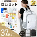 【楽天1位】防災セット 防災リュック 1人用 37点セット 【 防災士監修 】 地震 災害対策 防災用品 防災食 保存食保存水 防災ラジオ 多機能 非常用トイレ...