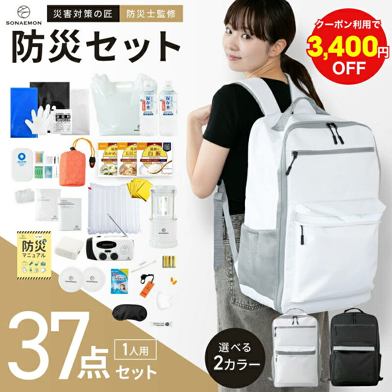 ＼3,400円OFFクーポン／【楽天1位】防災セット 防災リュック 1人用 37点セット【 防災士監修 】地震 災害対策 防災用品 防災食 保存食保存水 防災ラジオ 多機能 非常用トイレ 防災バック 自治体 防災備蓄品 防水 防寒 避難グッズ 防災士監修 女性 男性 防災ラジオ 防災グッズ